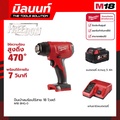 มิลวอกี Milwaukee M18 BHG-0 ปืนเป่าลมร้อนไร้สาย 18V