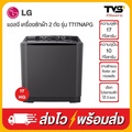 LG TT17NAPG เครื่องซักผ้า 2 ถัง