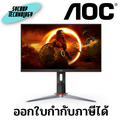 เอโอซี AOC 24G2SP|30 จอมอนิเตอร์ IPS 165Hz G-Sync Compatible