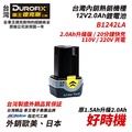 車王 B1242LA 12V 2.0AH 鋰電池 德克斯 Durofix 電動起子機專用