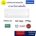 พานาโซนิค แอร์ติดผนัง รุ่น CS-YN18YKT 18100 BTU