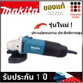 Makita M0900B เครื่องเจียร์ไฟฟ้า 4" 540W. สวิตช์กดด้านบน ฉนวนป้องกัน 2 ชั้น