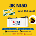 แบตเตอรี่ 3K N150 12V 150Ah สำหรับรถบรรทุกและรถบัส