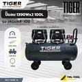 Tiger JAGUAR-50-1 ปั๊มลม