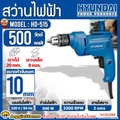 HYUNDAI HD-510 สว่านไฟฟ้า 6 มม. 350 วัตต์