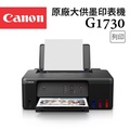Canon 佳能 PIXMA G1730 單功能噴墨印表機