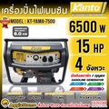 KANTO เครื่องปั่นไฟ KT-YAMA-7500 6500 วัตต์ 15HP