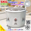 SKG หม้อหุงข้าว 2.8 ลิตร รุ่น SK-280 หม้อในอลูมิเนียม