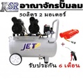 JET JOS-250 ปั๊มลม Oil Free เสียงเงียบ 50 ลิตร