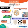 Black & Decker FSM1620 ไม้ถูพื้นไอน้ำ กำลังไฟ 1600W สีขาว