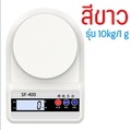 เครื่องชั่งดิจิตอล WANNA 10กิโล|2หน่วยตวง ตาชั่งดิจิตอล