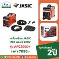 เครื่องเชื่อมอาร์ค JASIC ARC200V เครื่องเชื่อมไฟฟ้า (MMA) แบบอินเวอร์เตอร์