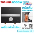Toshiba TWH-65EGNTH เครื่องทำน้ำร้อน