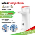 Deerma XS100 เครื่องจ่ายสบู่อัตโนมัติ ที่กดสบู่ เจลล้างมือ Soap Dispenser