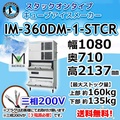 ホシザキ キューブアイスメーカー IM-360DM-1-STCR スタックオンタイプ
