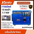 KANTO เครื่องปั่นไฟดีเซล รุ่น KT-YAMA-D7-SILENT เสียงเงียบ 7700วัตต์