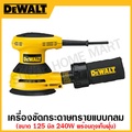 DeWalt D26451 เครื่องขัดแบบสุ่มวงโคจร