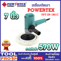 Powertex PPT-SP-180 เครื่องขัด