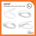 COTTO CVN92205 ฝารองนั่งอเนกประสงค์ ฝาสุขภัณฑ์ กันกระแทก SOFT CLOSE