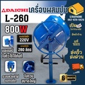 DAICHI 260 ลิตร เครื่องผสมปูน