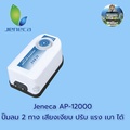 Jeneca AP-12000 ปั๊มลมตู้ปลา เสียงเงียบ ปรับแรงลมได้