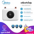 มีเดีย Midea เครื่องทำน้ำอุ่นไฟฟ้า รุ่น MWH-55EATH(W) 5500 วัตต์