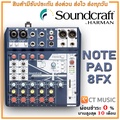 Soundcraft Notepad-8FX อนาล็อกมิกเซอร์ 8 ช่อง พร้อม USB Audio Interface
