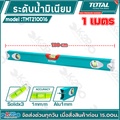 Total TMT210016 ระดับน้ำอลูมิเนียม