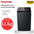 เครื่องซักผ้าฝาบน โตชิบา TOSHIBA รุ่น AW-DUK1300LT(MK) ความจุ 12 กก.