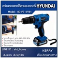 สว่านกระแทกไร้สาย HYUNDAI HD-691H 12V สว่านแบตเตอรี่