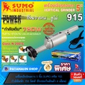 เครื่องเจียรคอยาว SUMO 915 ขนาด 5 นิ้ว มอเตอร์ทองแดงแท้