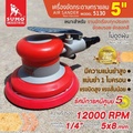 เครื่องขัดกระดาษทรายลม SUMO 5130 ขนาด 5" สีแดง-เทา