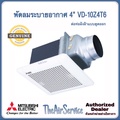 Mitsubishi VD10 Z4T6 พัดลมดูดอากาศติดเพดาน ขนาด 4 นิ้ว สีขาว