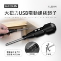 HANLIN ELS10N 大扭力USB電動螺絲起子 5V鋰電池850mAh