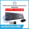 Dell KM3322W คีย์บอร์ดและเมาส์ไร้สาย