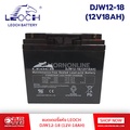 Leoch แบตเตอรี่แห้ง DJW12-18 (12V18AH) VRLA สำหรับ UPS และไฟฉุกเฉิน