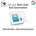 Google Nest Hub 2nd Gen สมาร์ทดิสเพลย์