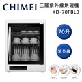 奇美 CHIMEI KD-70FBL0 70L 三層紫外線烘碗機