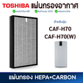 เครื่องฟอกอากาศ โตชิบา CAF-H70(W) ขาว | เครื่องฟอกอากาศ Dual Max HEPA FILTER