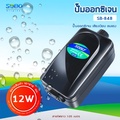 sobo SB-848 ปั๊มลมออกซิเจน 2 ทาง สำหรับตู้ปลาและอ่างเลี้ยงปลา