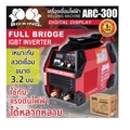 BOXING ARC300 เครื่องเชื่อมไฟฟ้า