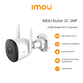 IMOU BULLET 2C กล้องวงจรปิด Outdoor 2MP กันน้ำ IP67