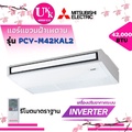 แอร์แขวนใต้ฝ้า มิตซูบิชิ รุ่น PCY-M42KAL ระบบอินเวอร์เตอร์ 42,000 BTU