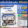 KANTO เครื่องปั่นไฟ KT-YAMA-6600 5500 วัตต์ 13HP เบนซิน