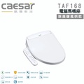 凱撒 TAF168 瞬熱式溫水洗淨便座