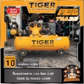 Tiger TGA33-150M ปั๊มลมสายพาน