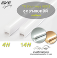 EVE Lighting GEN2 หลอดไฟ LED