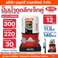 ปั๊มน้ำดูดลึก ITC รุ่น ITC-300 300W สำหรับน้ำบ่อและน้ำบาดาล