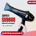 ไดร์เป่าผม Super V SU 9800 ซุปเปอร์วี รุ่น SU9800 2200W