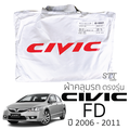 ฮอนด้า ซีวิค Honda Civic ผ้าคลุมรถยนต์ ตรงรุ่น ทนแดด ไม่ละลาย